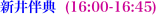 V䔺T  (16:00-16:45)